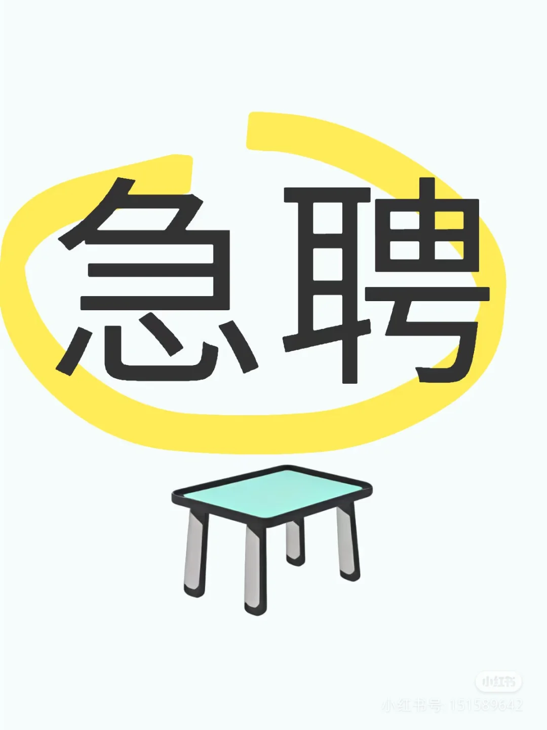 ?招聘啦!