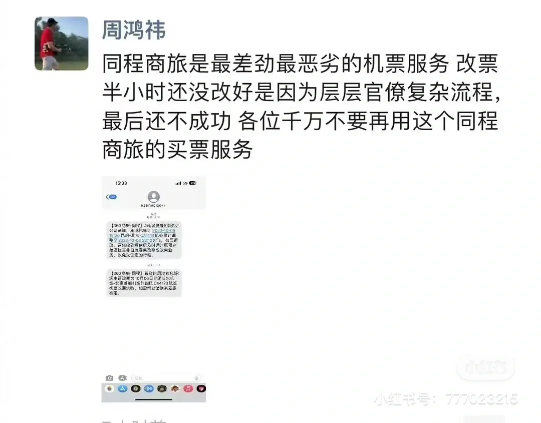 打工人请避雷同程旅行这家公司