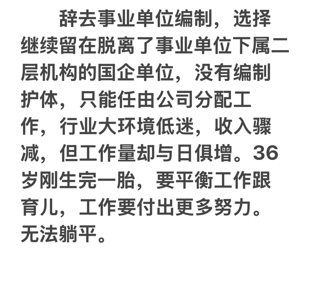 国企打工人，一把辛酸泪