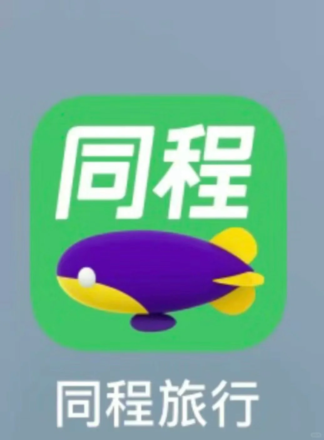 打工人请避雷同程旅行这家公司