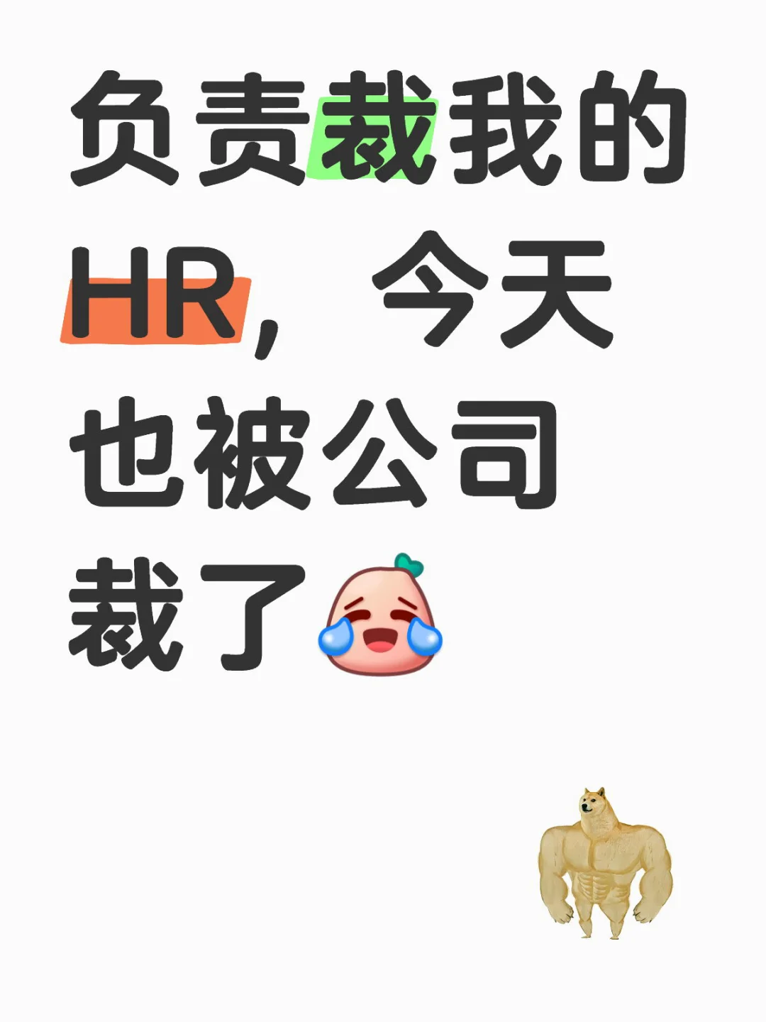 负责裁员的人资，最后裁到了自己?