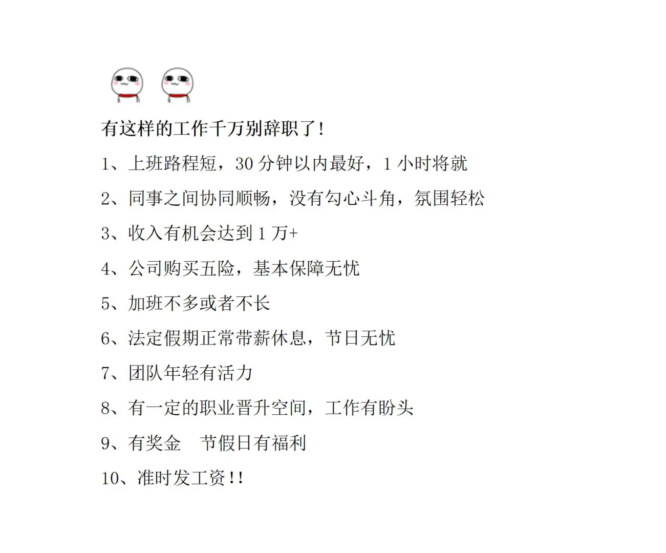 奉劝大家找到这样的工作别离职!