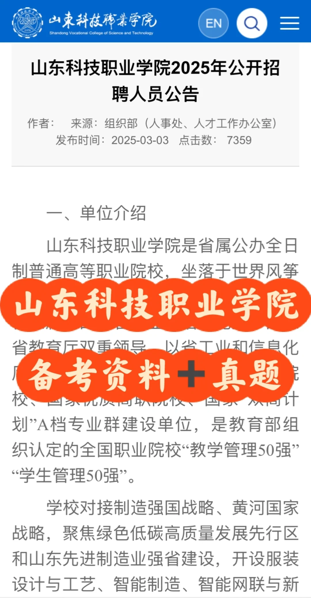 山东科技职业学院招聘3月底笔试?