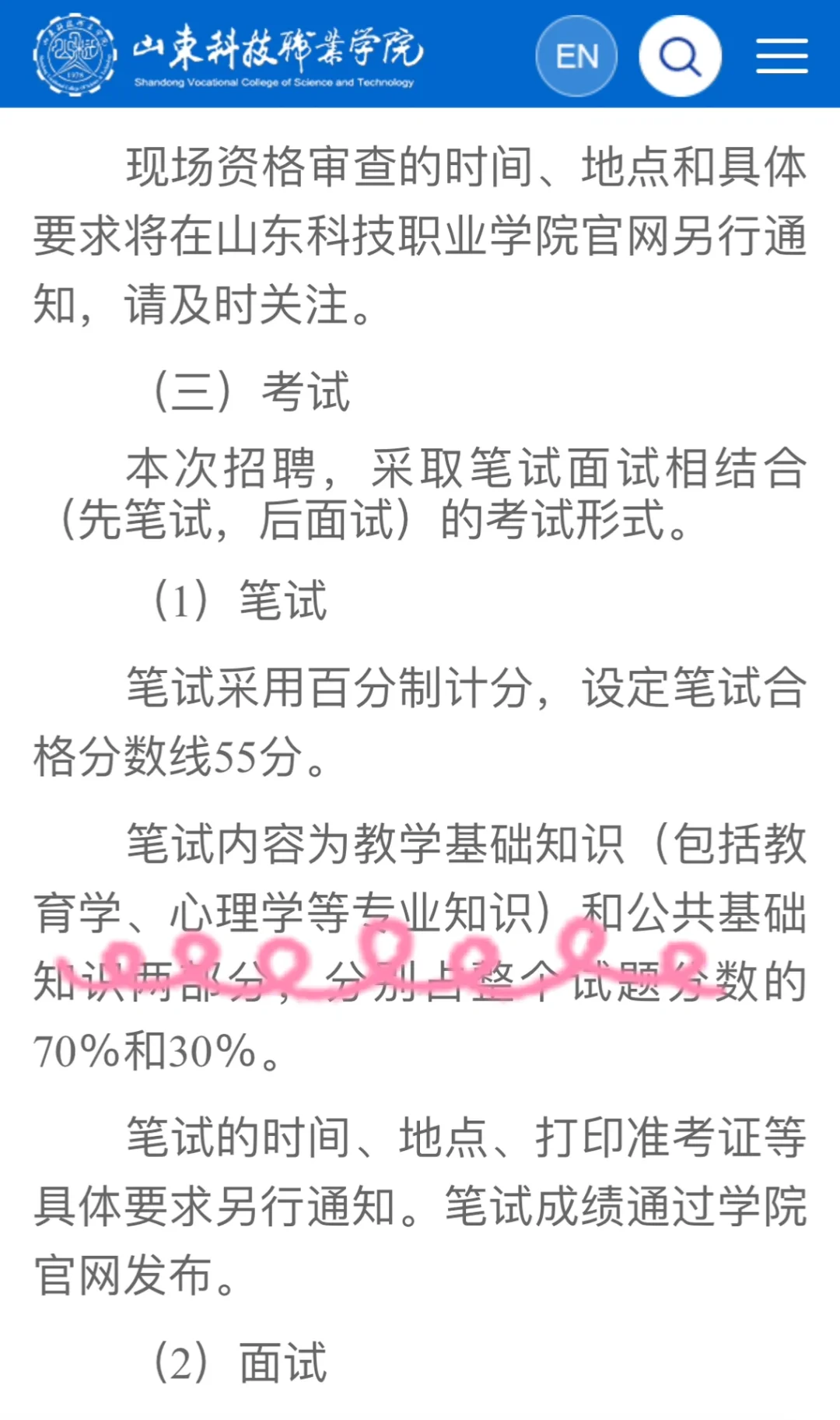 山东科技职业学院招聘3月底笔试?
