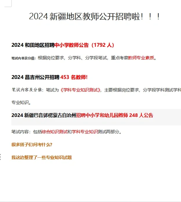 新疆教师招考试题