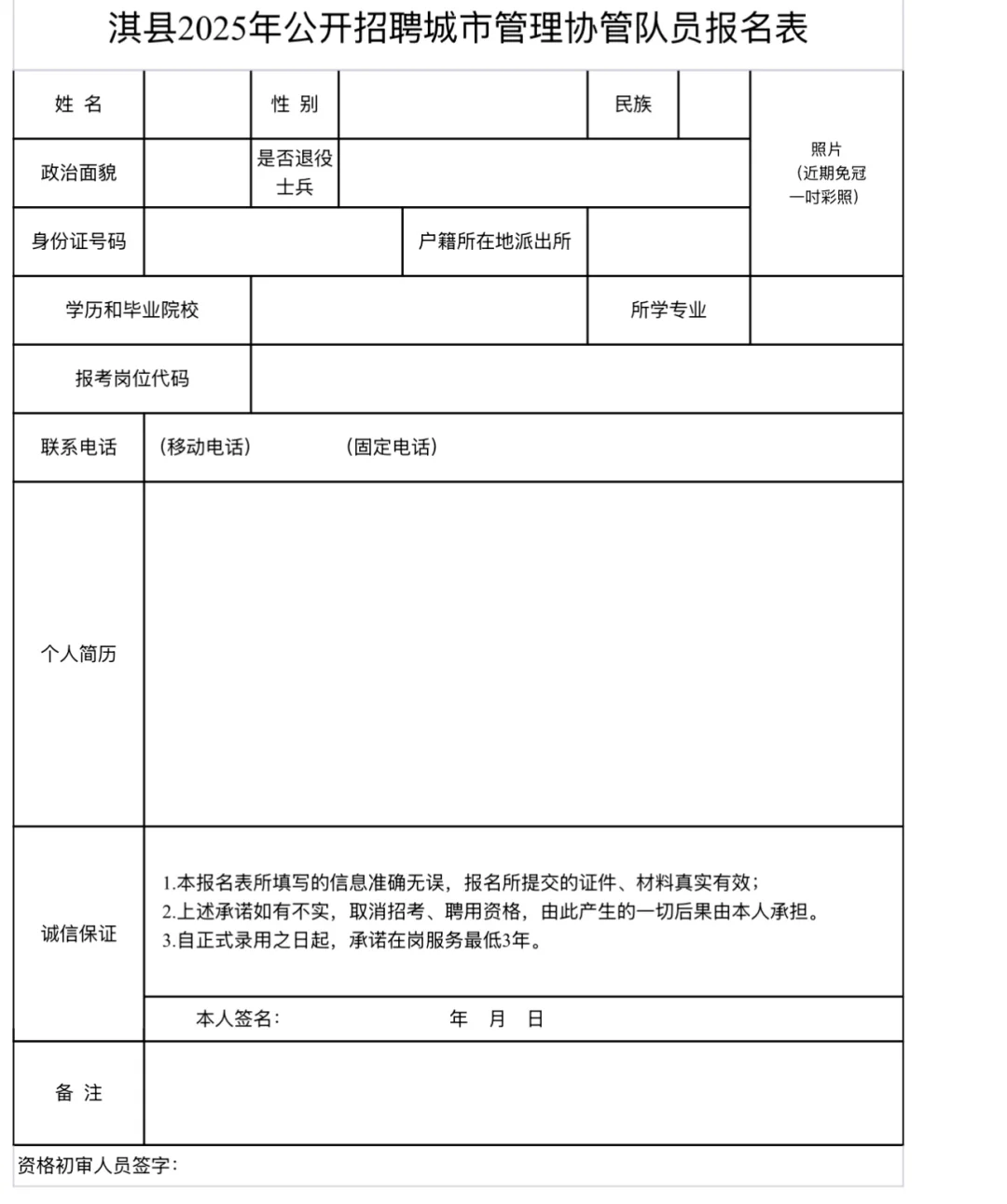 2025淇县招聘城市管理协管队员公告