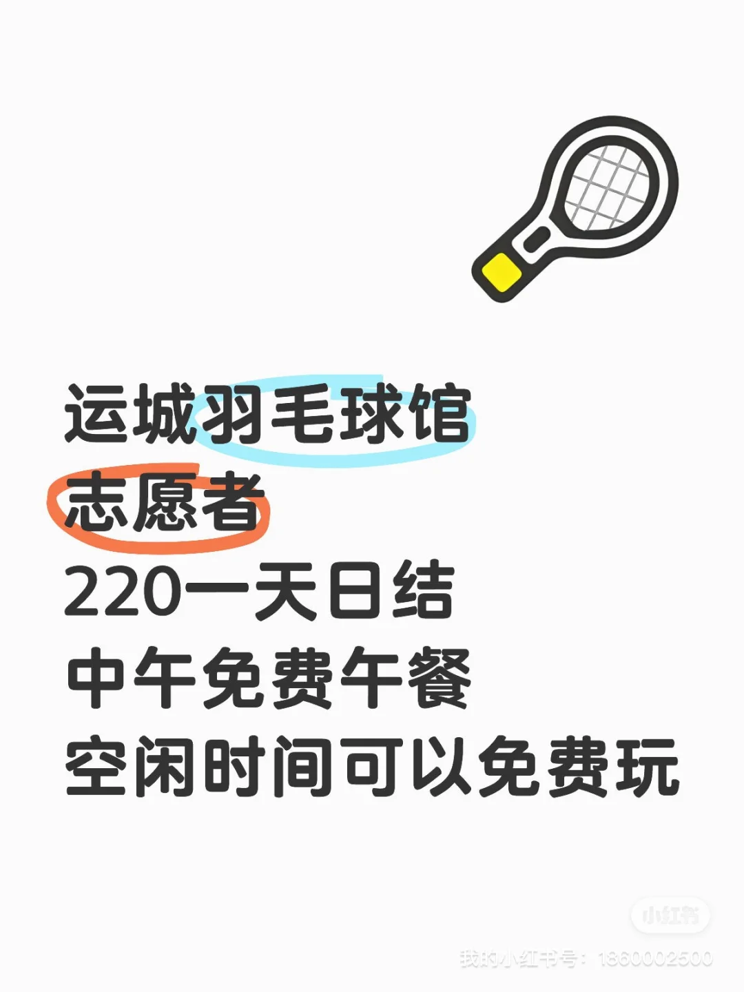快乐羽毛球?️ 急需志愿者