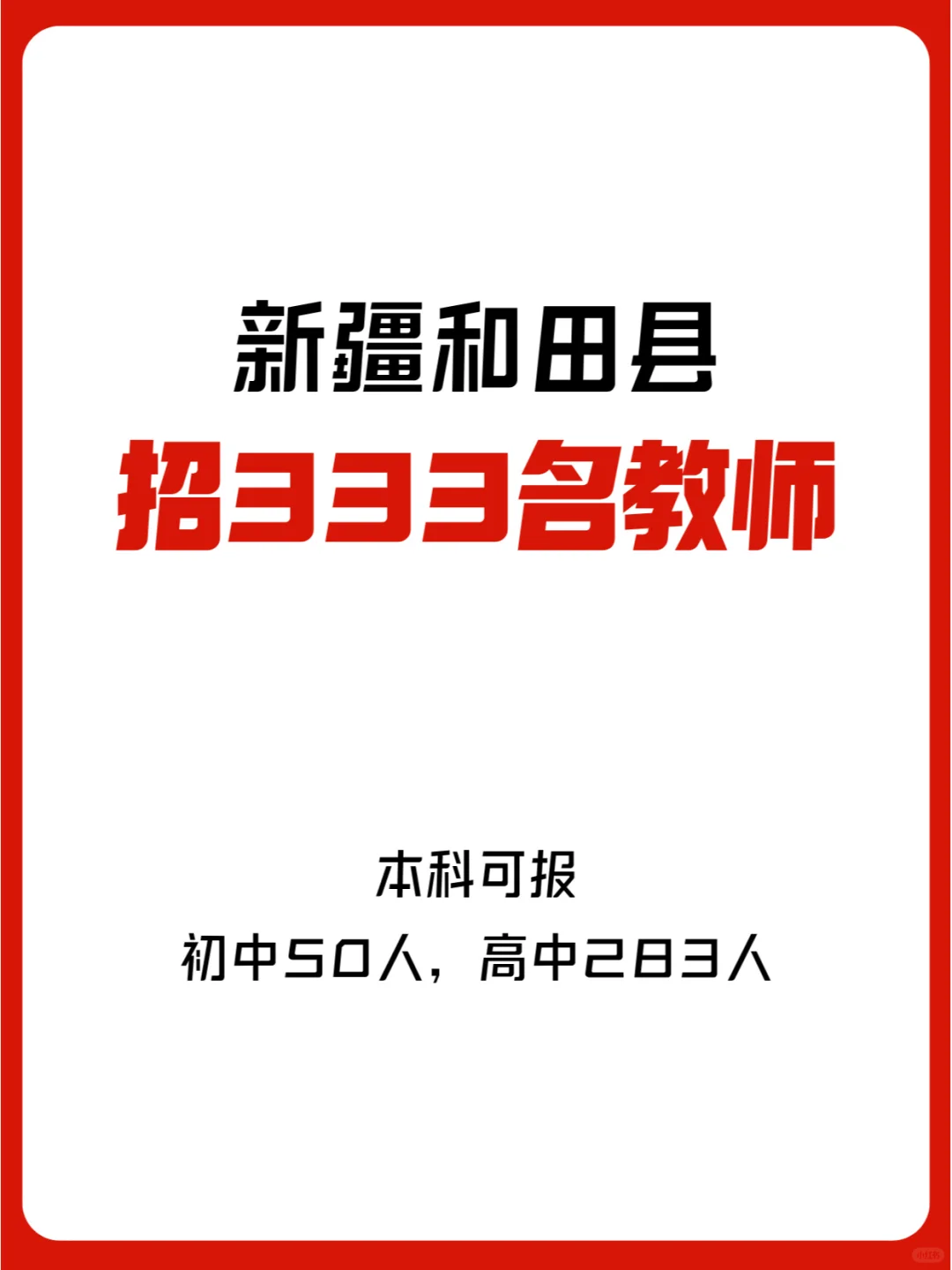 新疆和田县教师招聘333人,本科可报