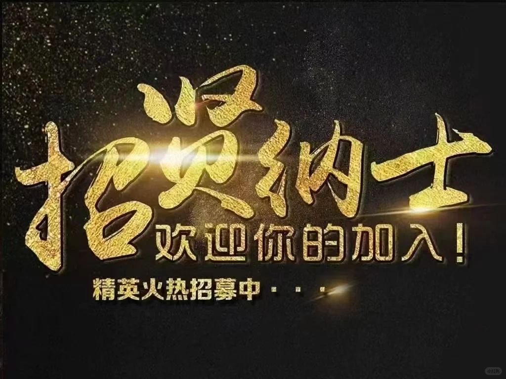 聘?招聘?招聘?开馆了?馆里急需引进强兵