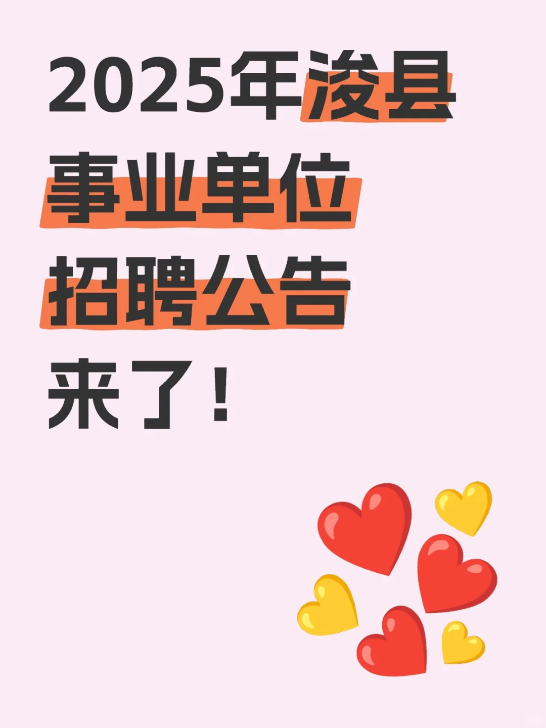 2025年浚县事业单位招聘公告来了！