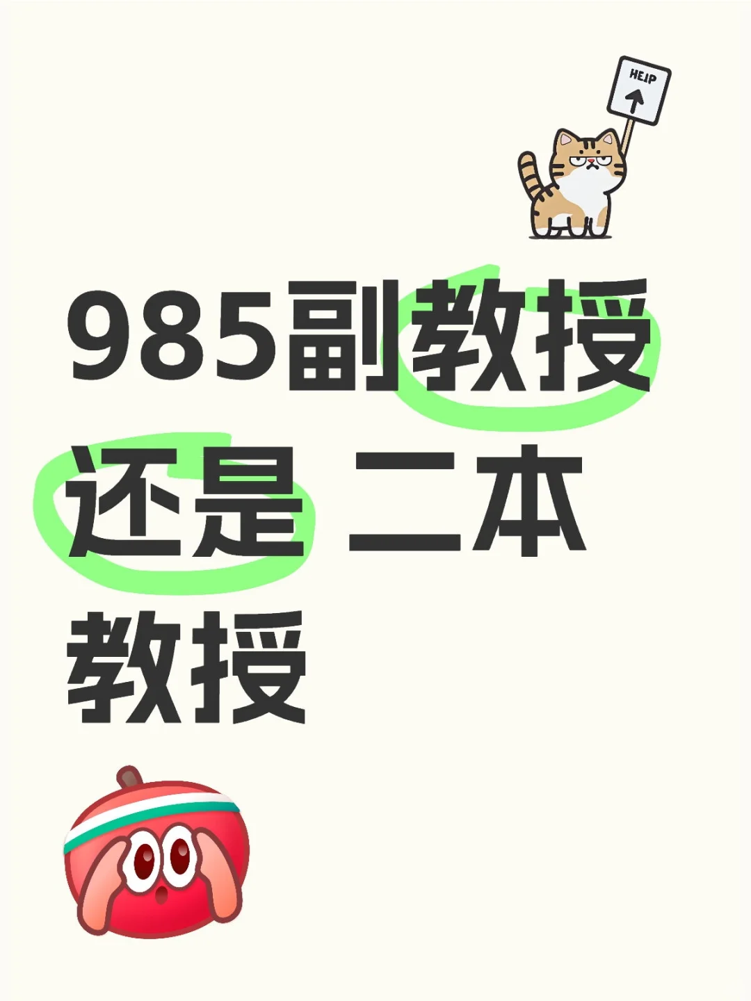 教职选择