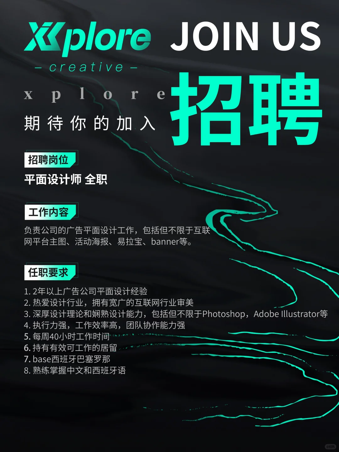 巴塞广告公司Xplore招募I Join Us??