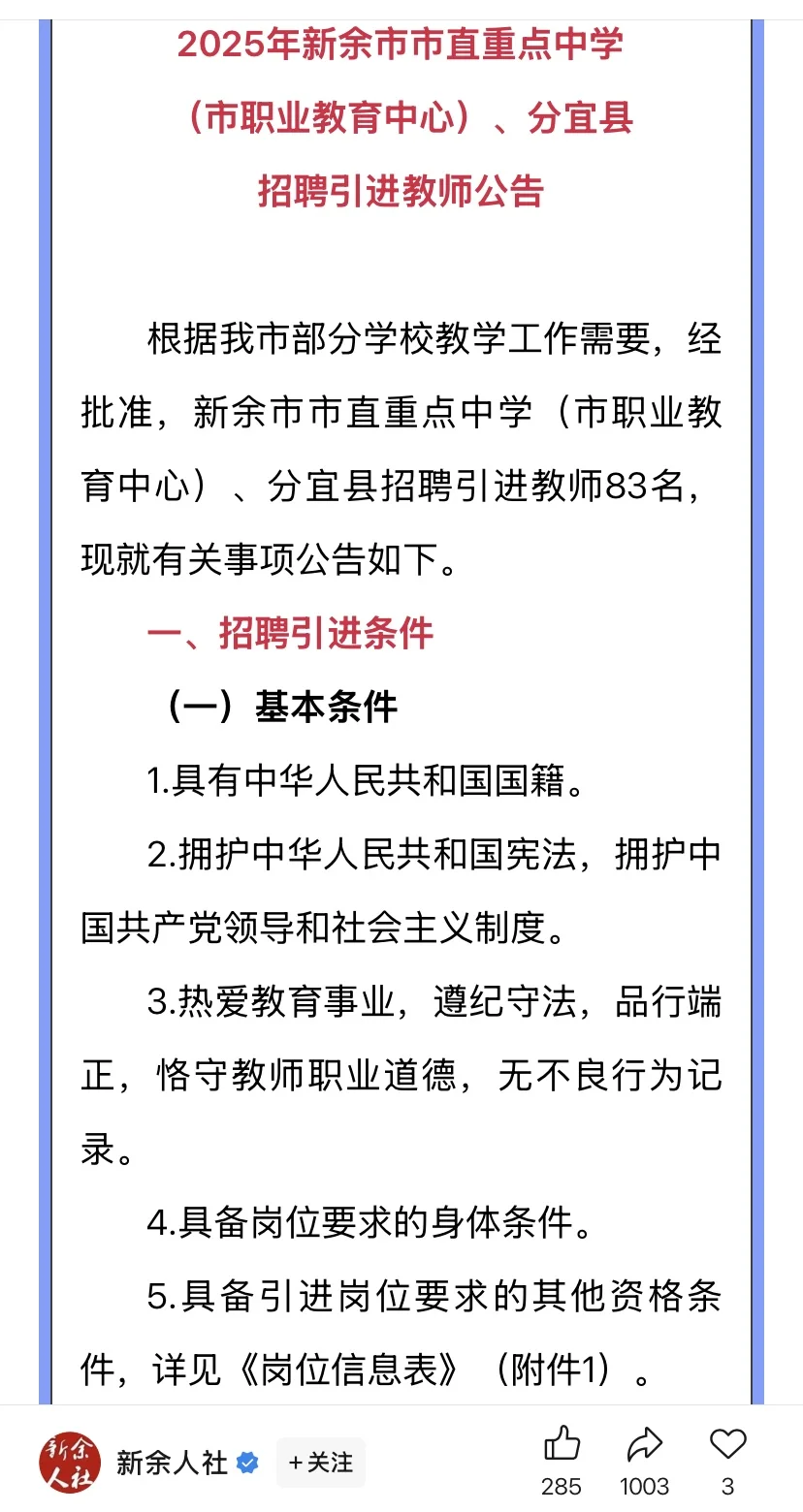 2025新余市重点学校及分宜县引进83名教师