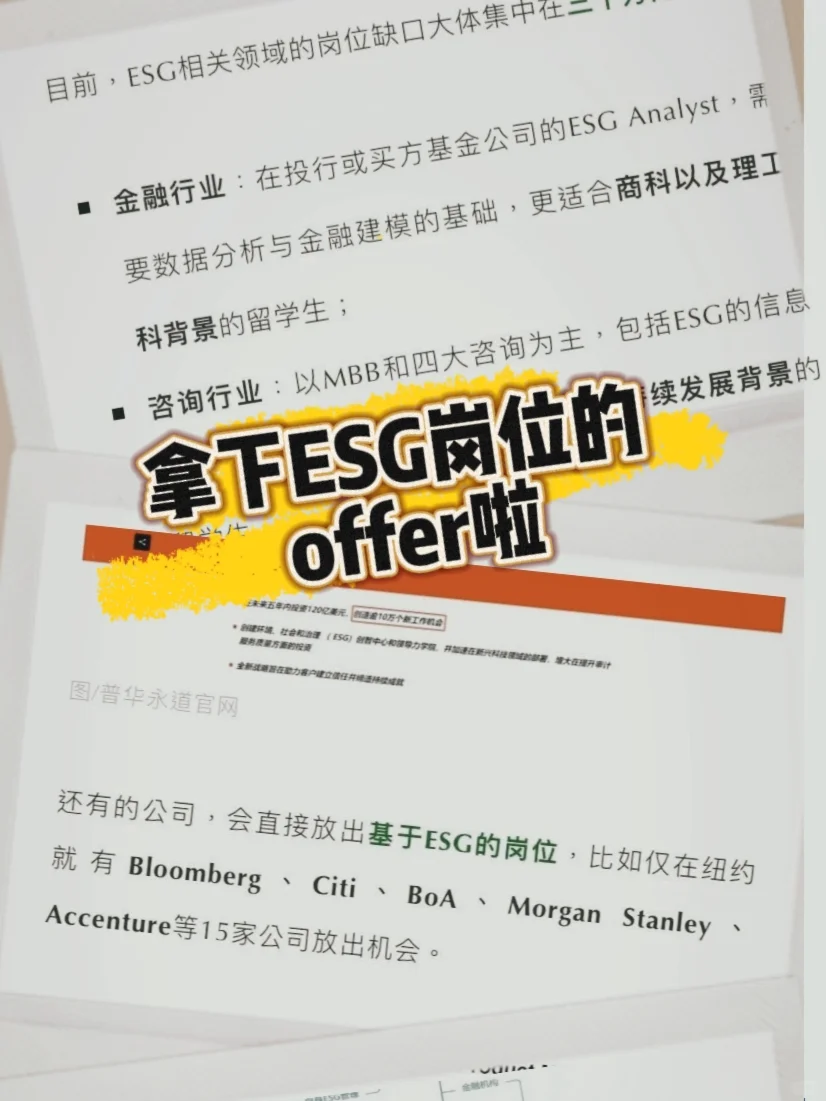 ?我拿下咨询公司ESG岗位offer啦?