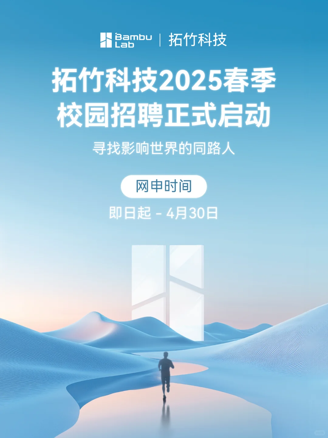 拓竹科技2025?春季校园招聘全球启动！