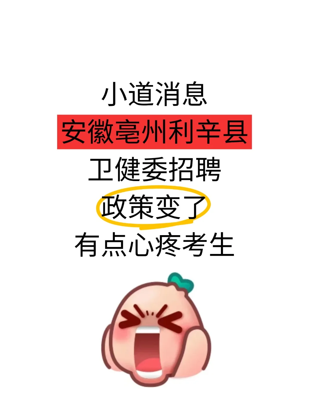 4.6安徽利辛县卫健委招聘❗️有点心疼考生啦