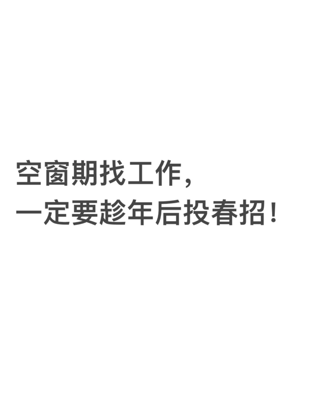 空窗期找工作，一定要趁年后投春招