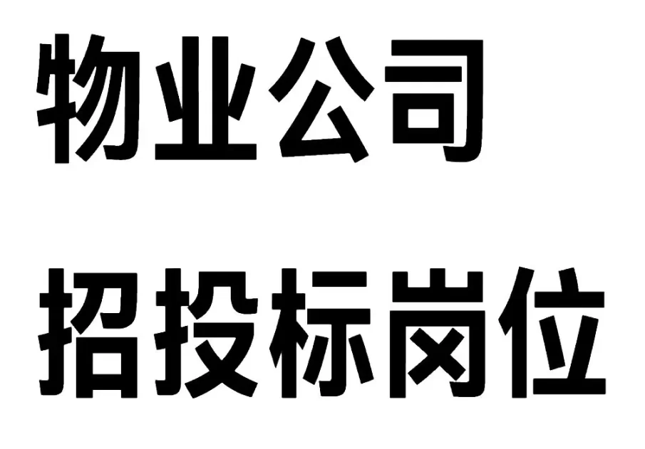 物业公司招投标岗位
