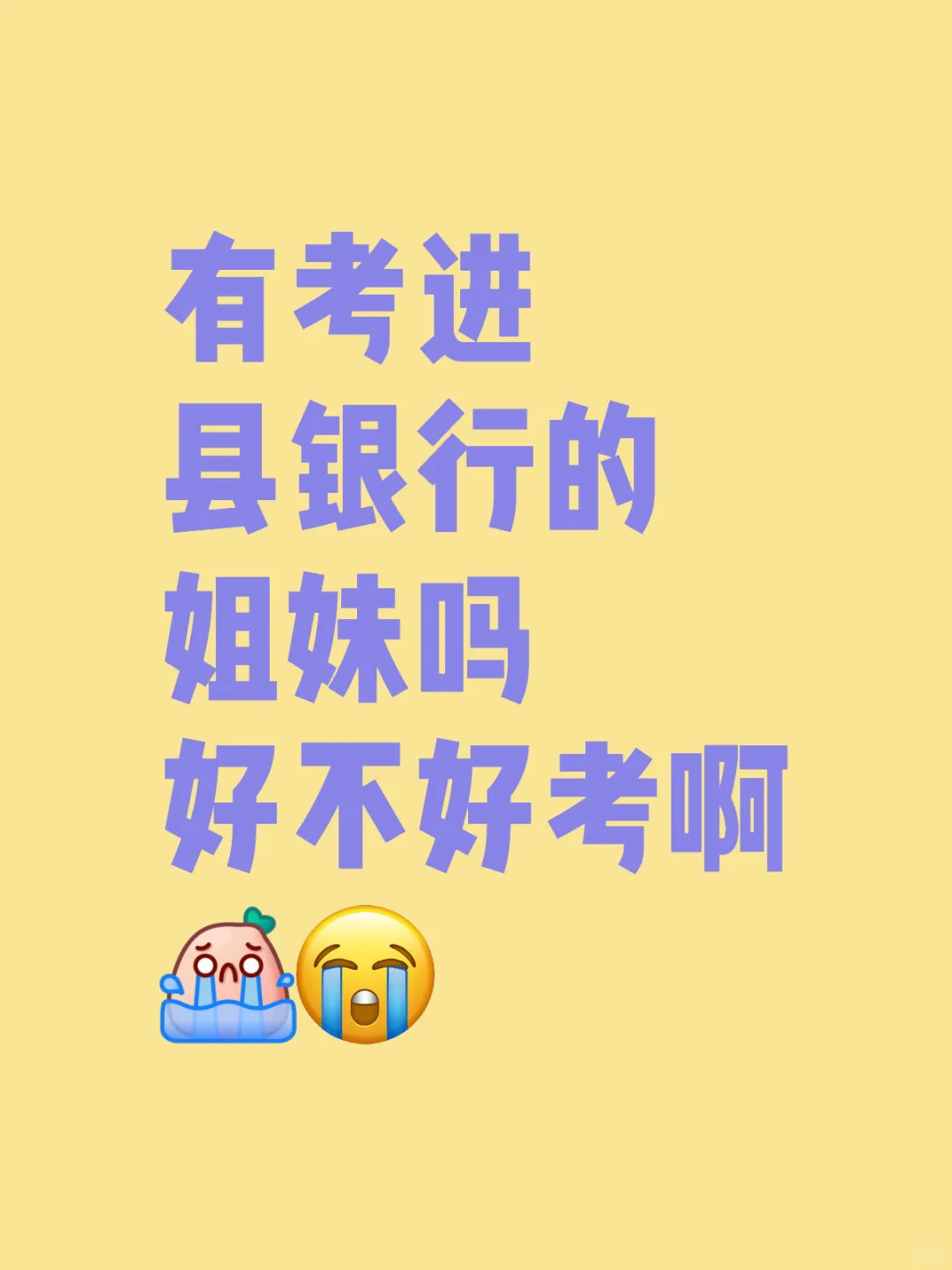 银行考试