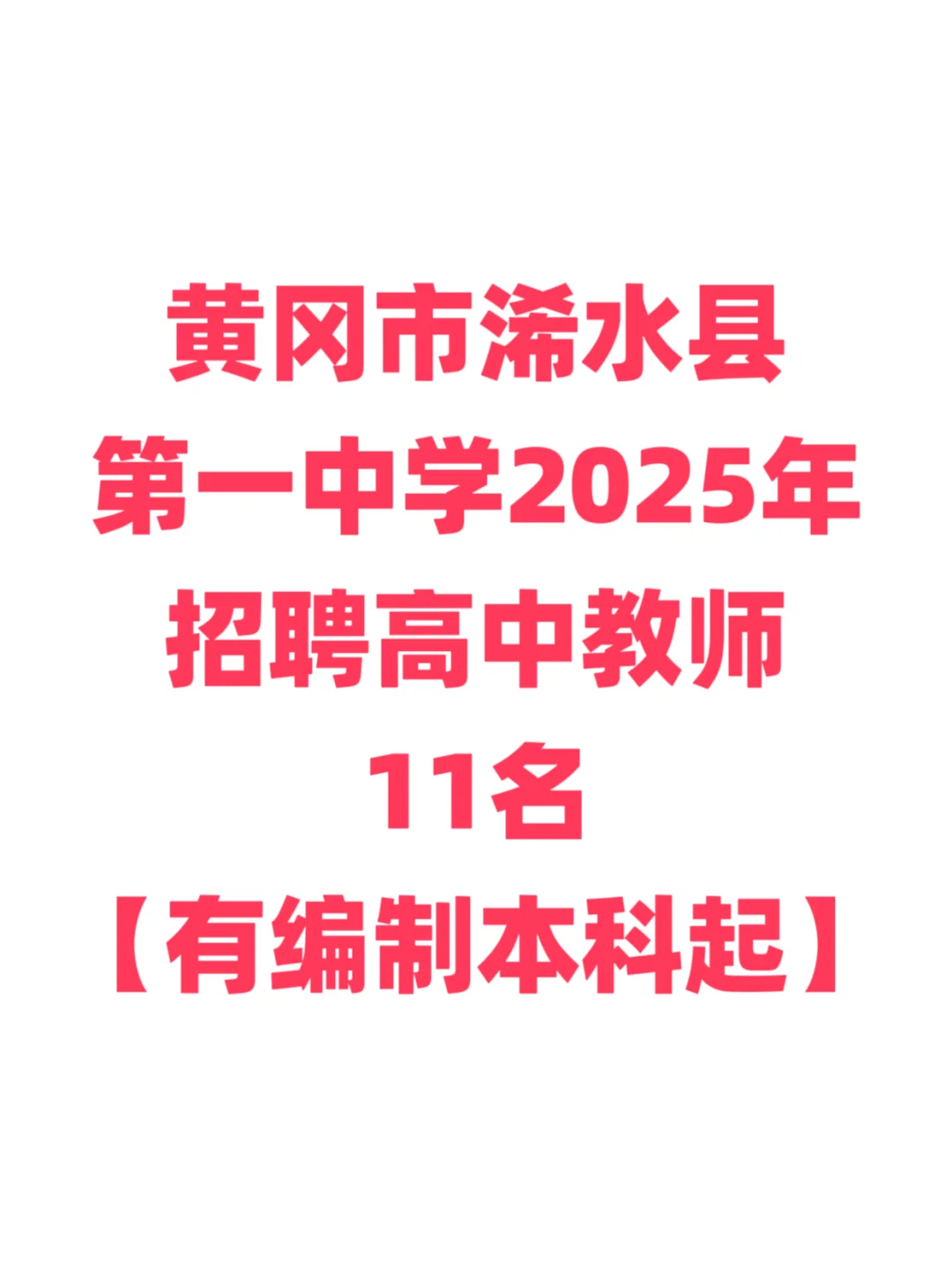 有编制，高中教师招聘本科起！黄冈浠水县！