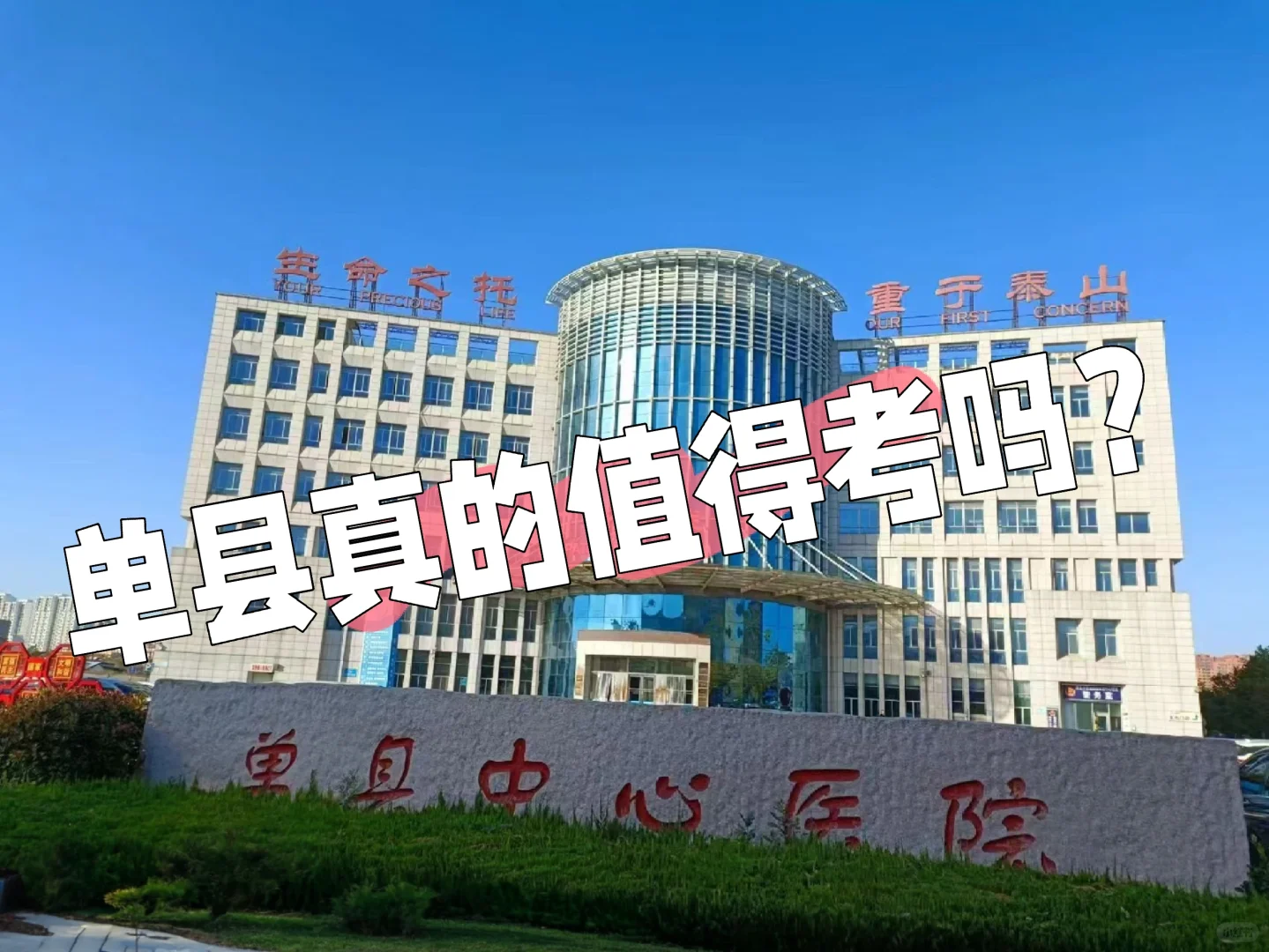 单县真的值得考吗？？工资都开不下来！！