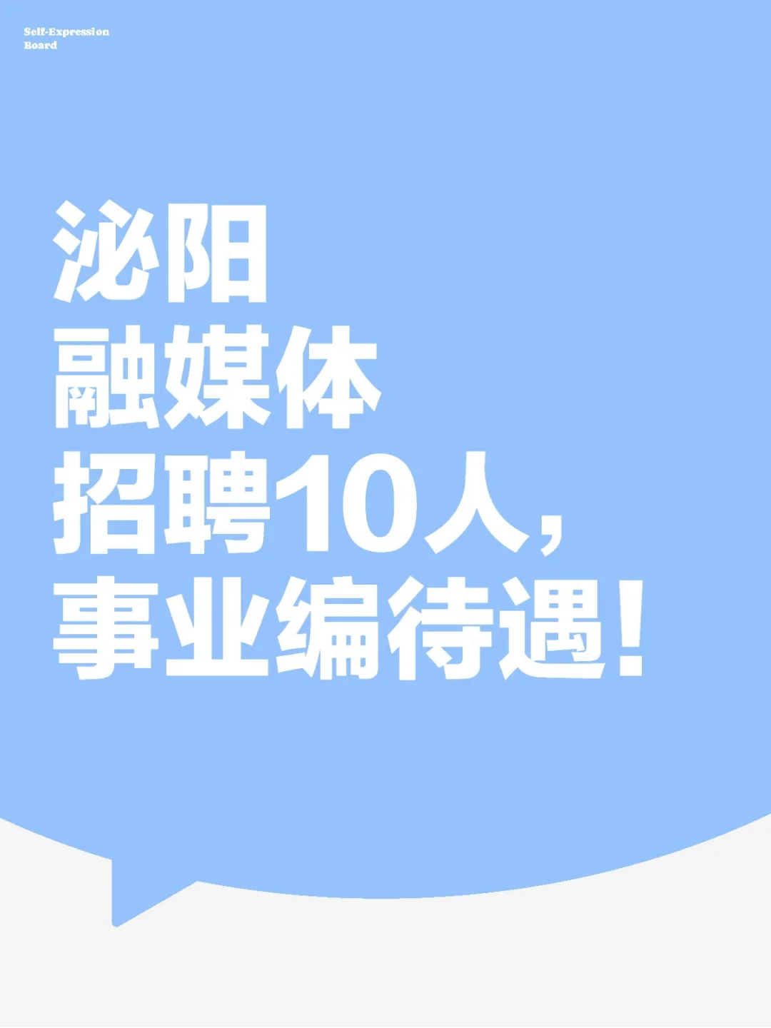 泌阳融媒体中心招聘10人！专科起报