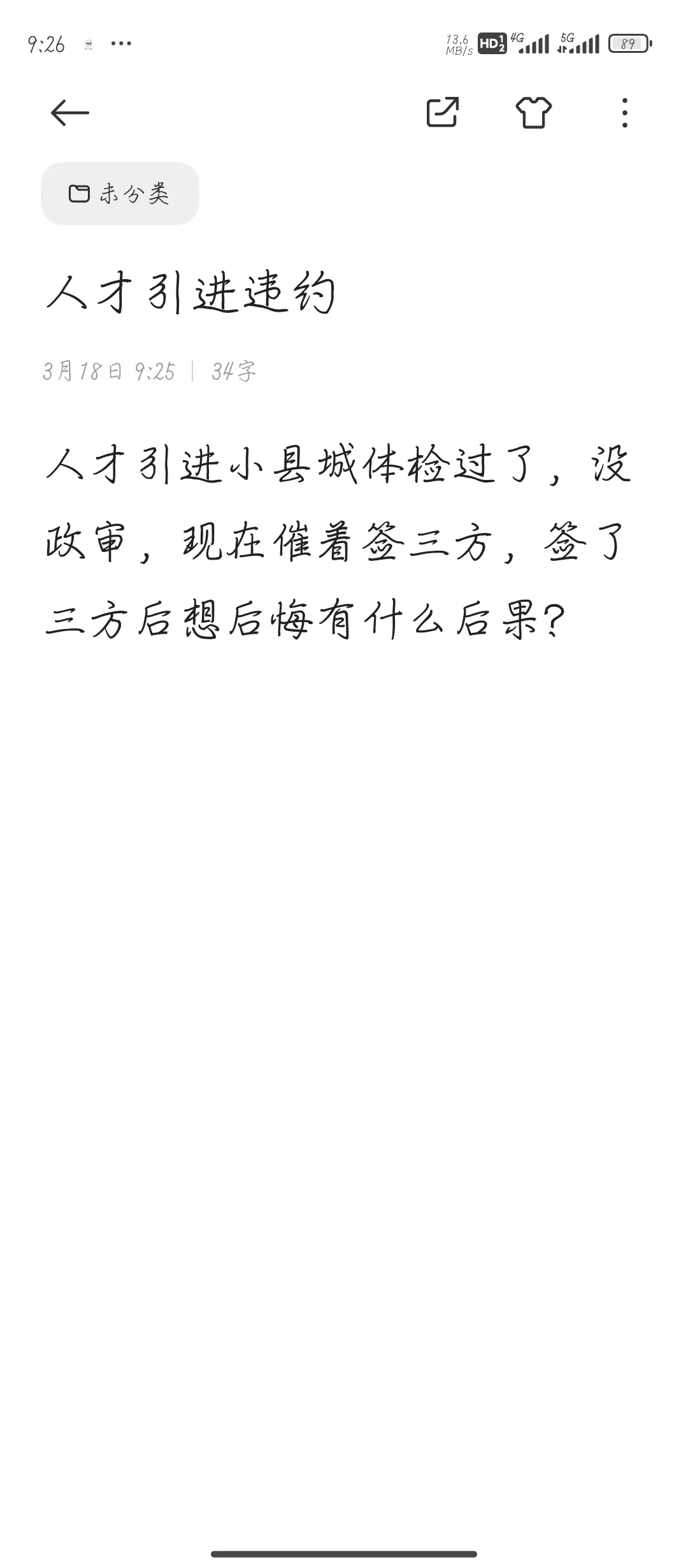 人才引进违约