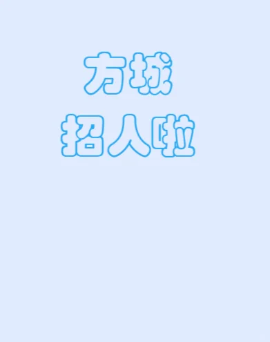 方城招人啦！！！