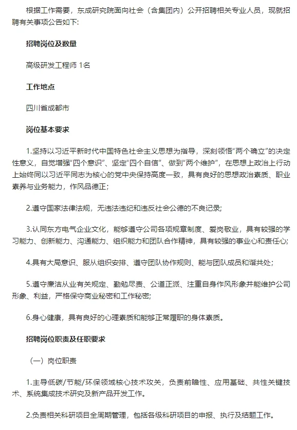东方电气（成都）创新研究有限公司招聘