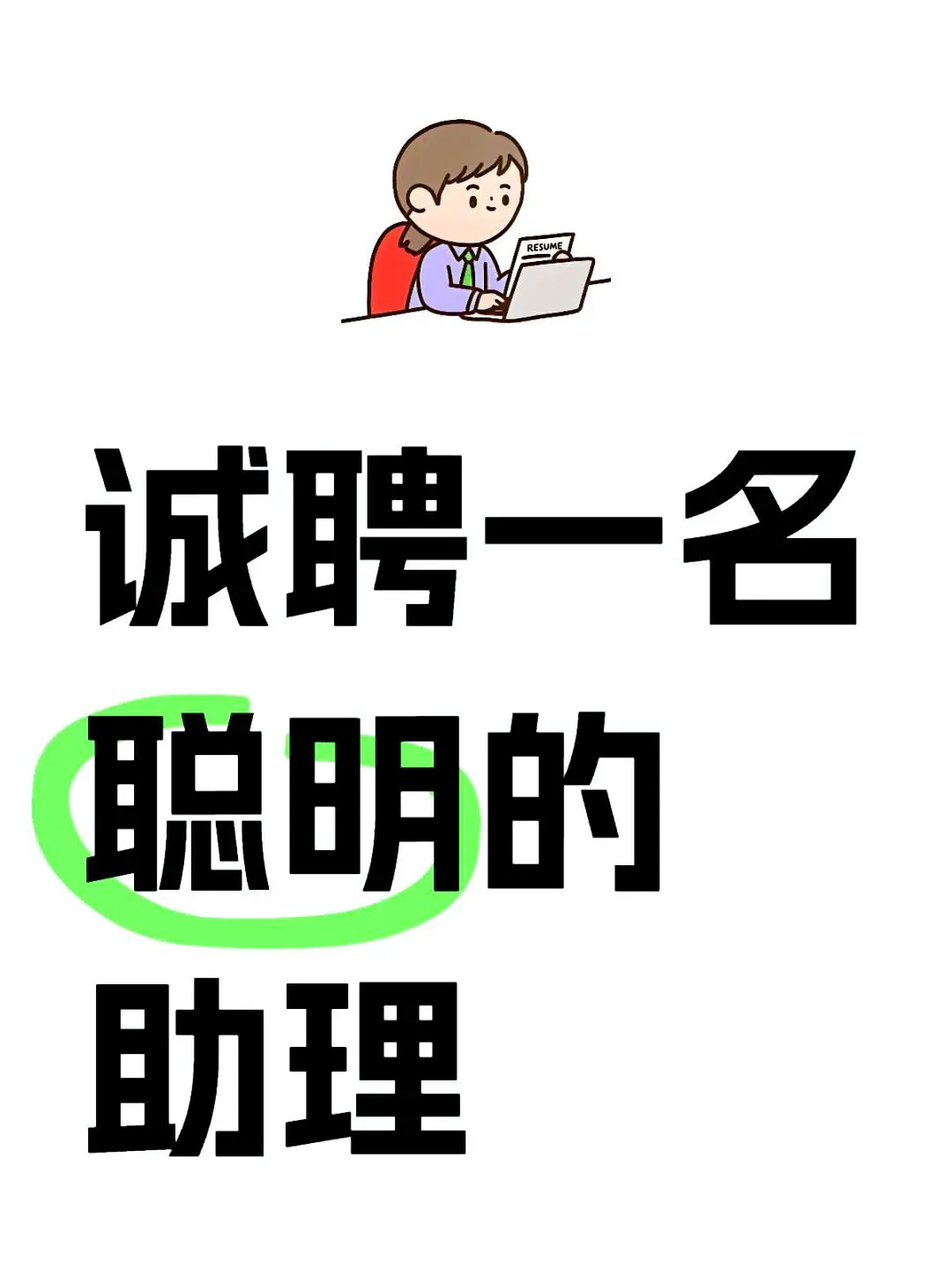 招聘一位聪明的助理，有兴趣的请详细了解一下。