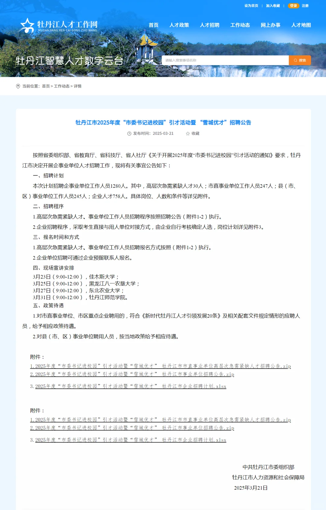 牡丹江“雪城优才”招聘1280人