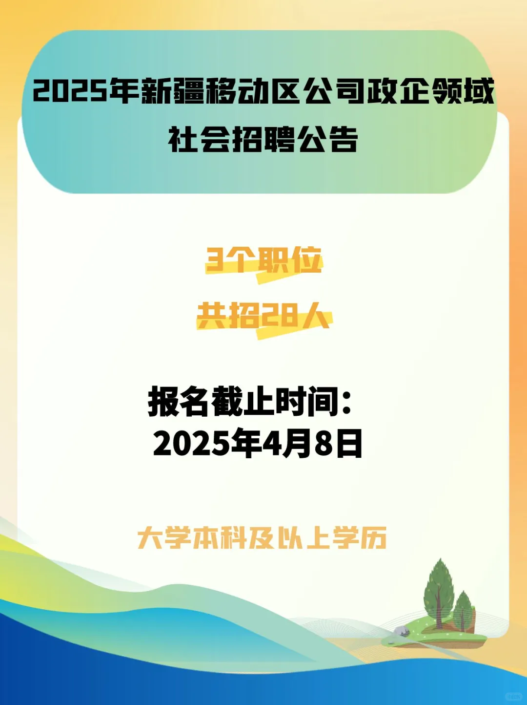 移动公司招聘