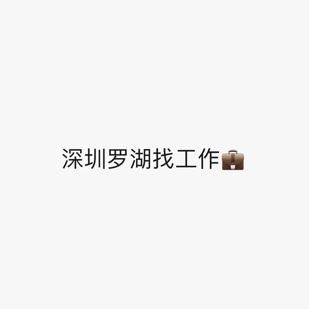 深圳罗湖区求职