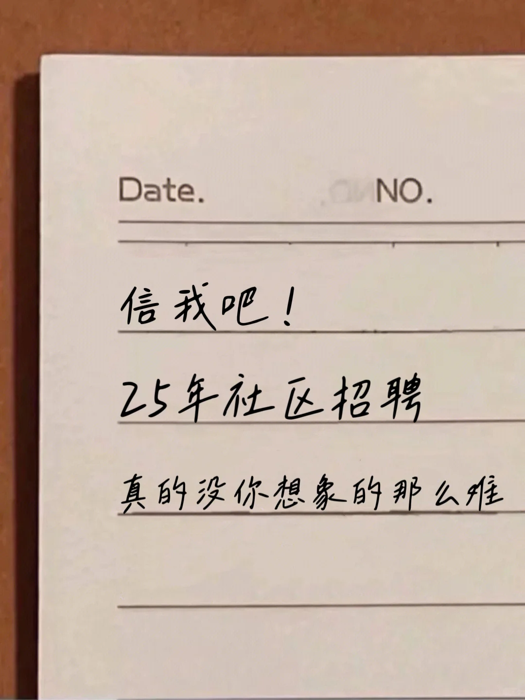 25年社区招聘，真的没有你想的那么难?