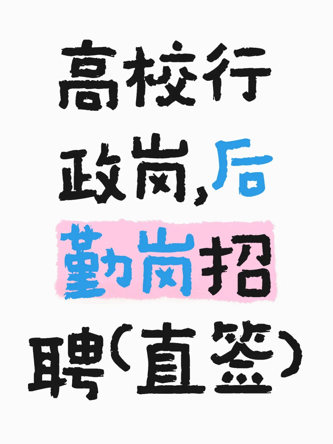 高校行政岗，后勤岗招聘（直签）