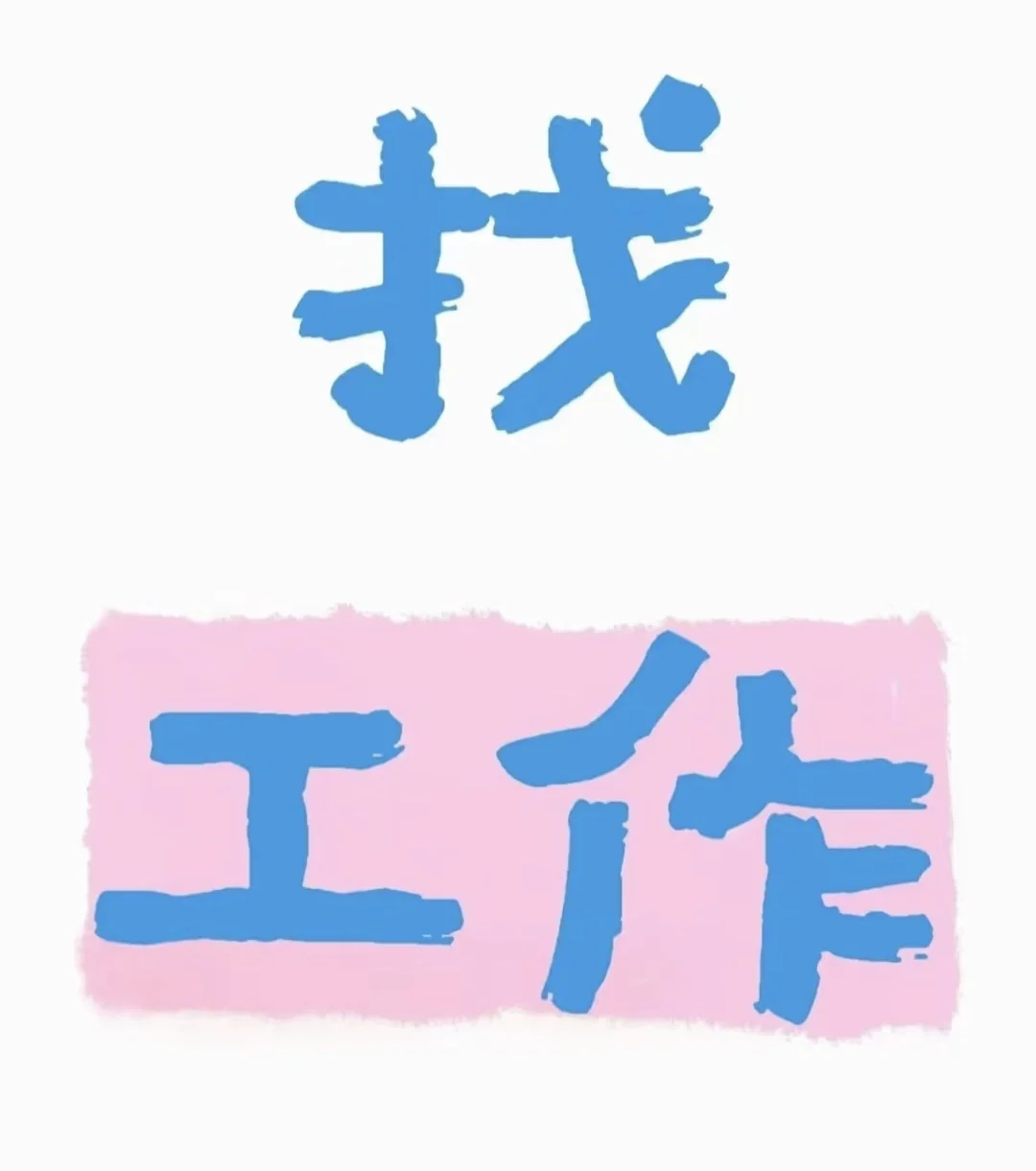 最新一批招聘了