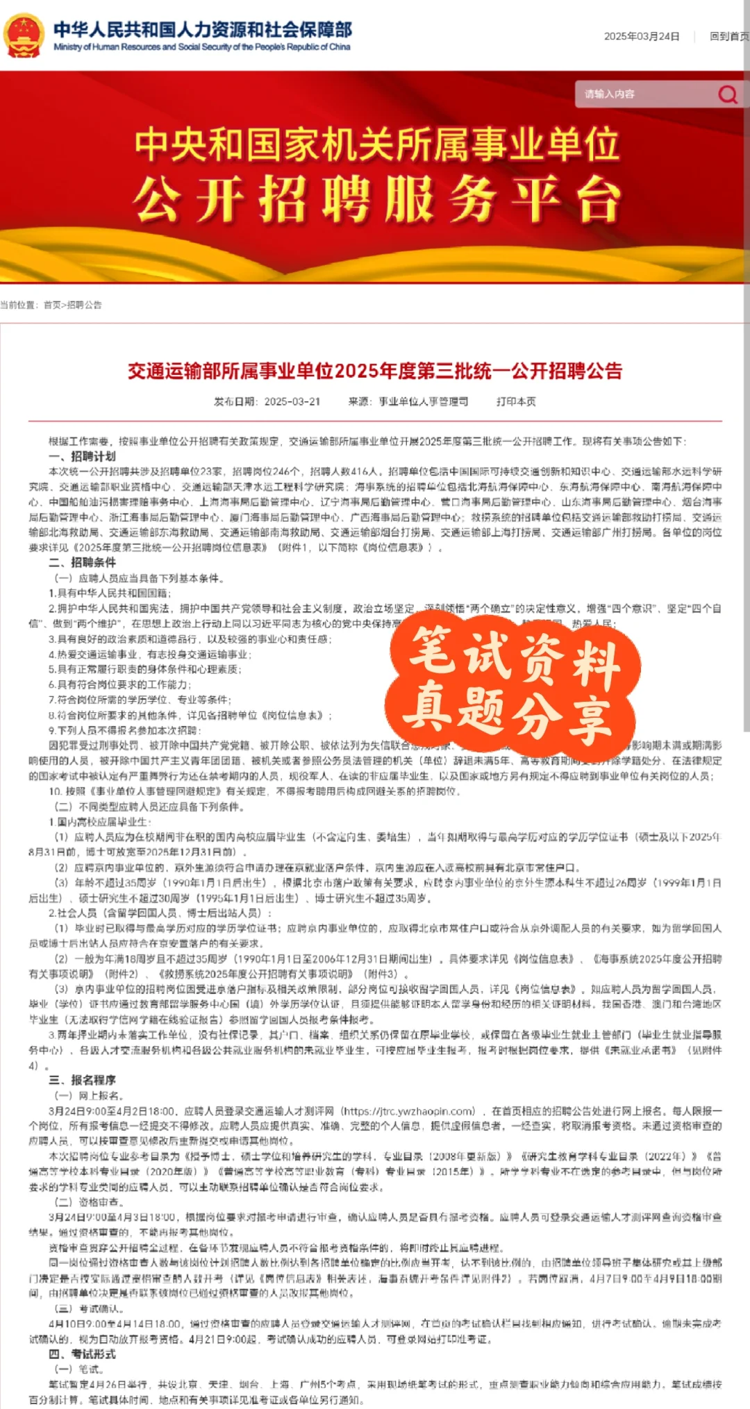 交通运输部所属事业单位2025年第三批招聘