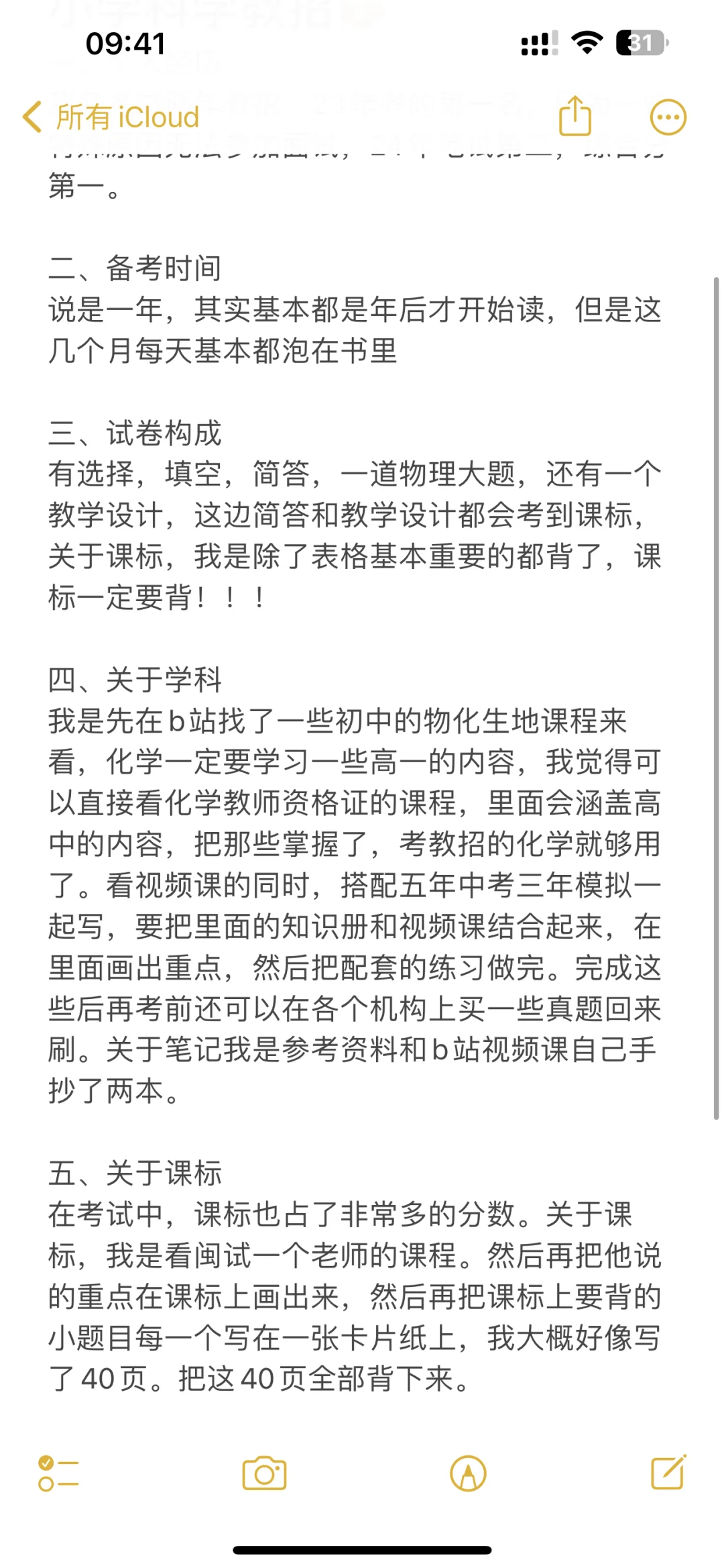 福建教招小学科学123.5我是怎么备考的