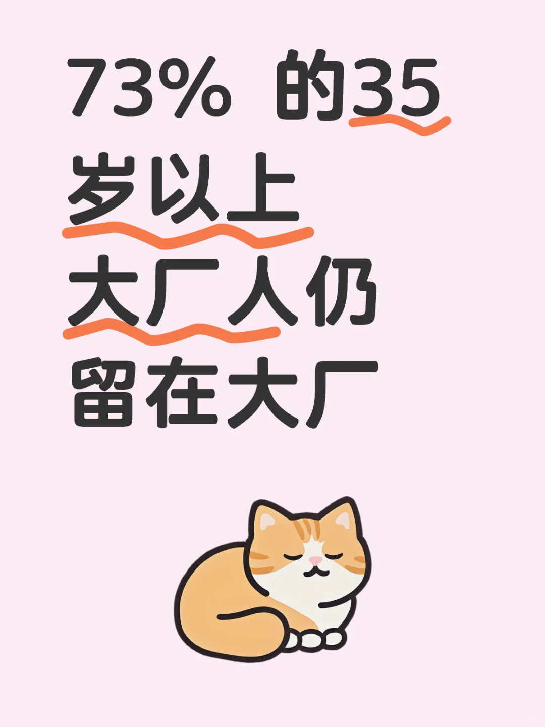 73% 的35 岁以上大厂人仍留在大厂