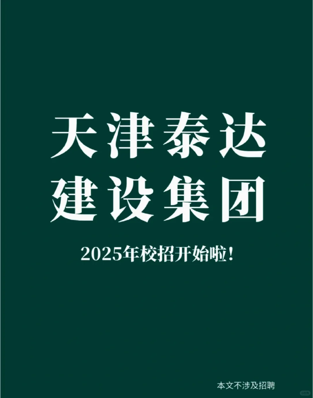 天津泰达建设集团