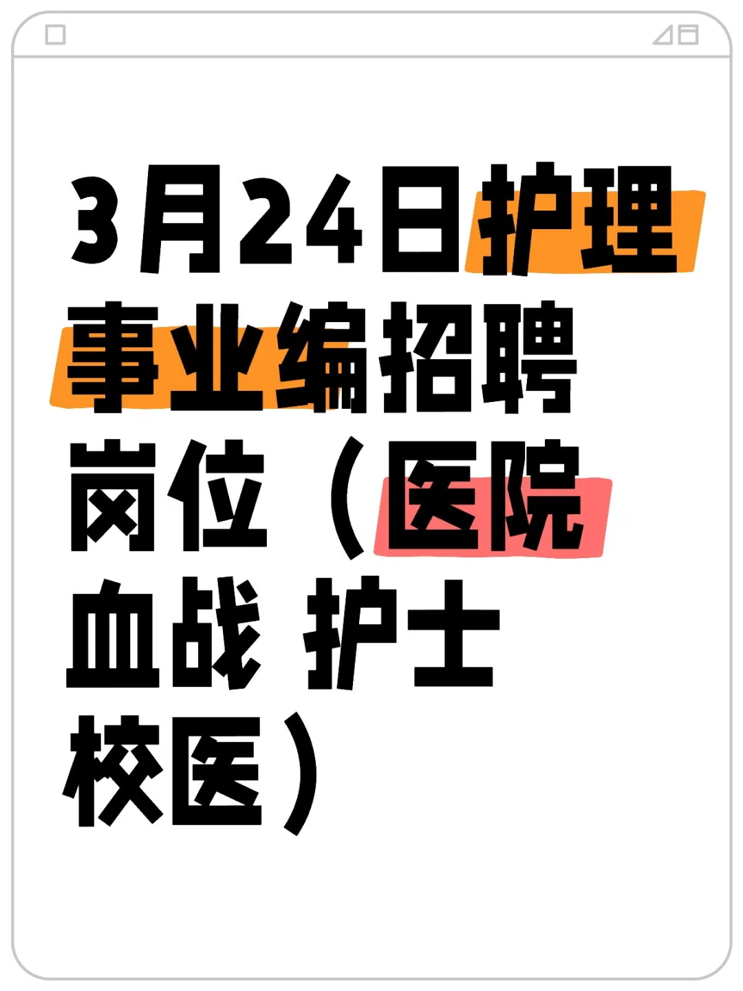 3月24日护理编制最新招聘公告！(医院血站)