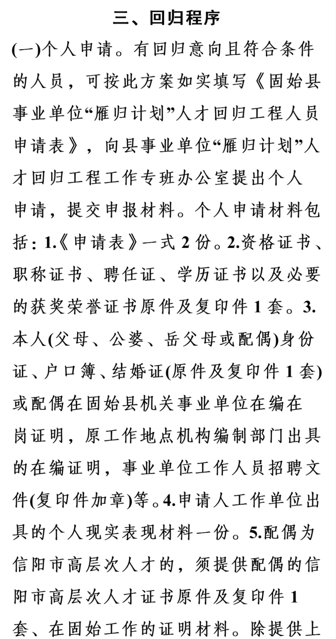 固始县雁归计划异地人才回引政策