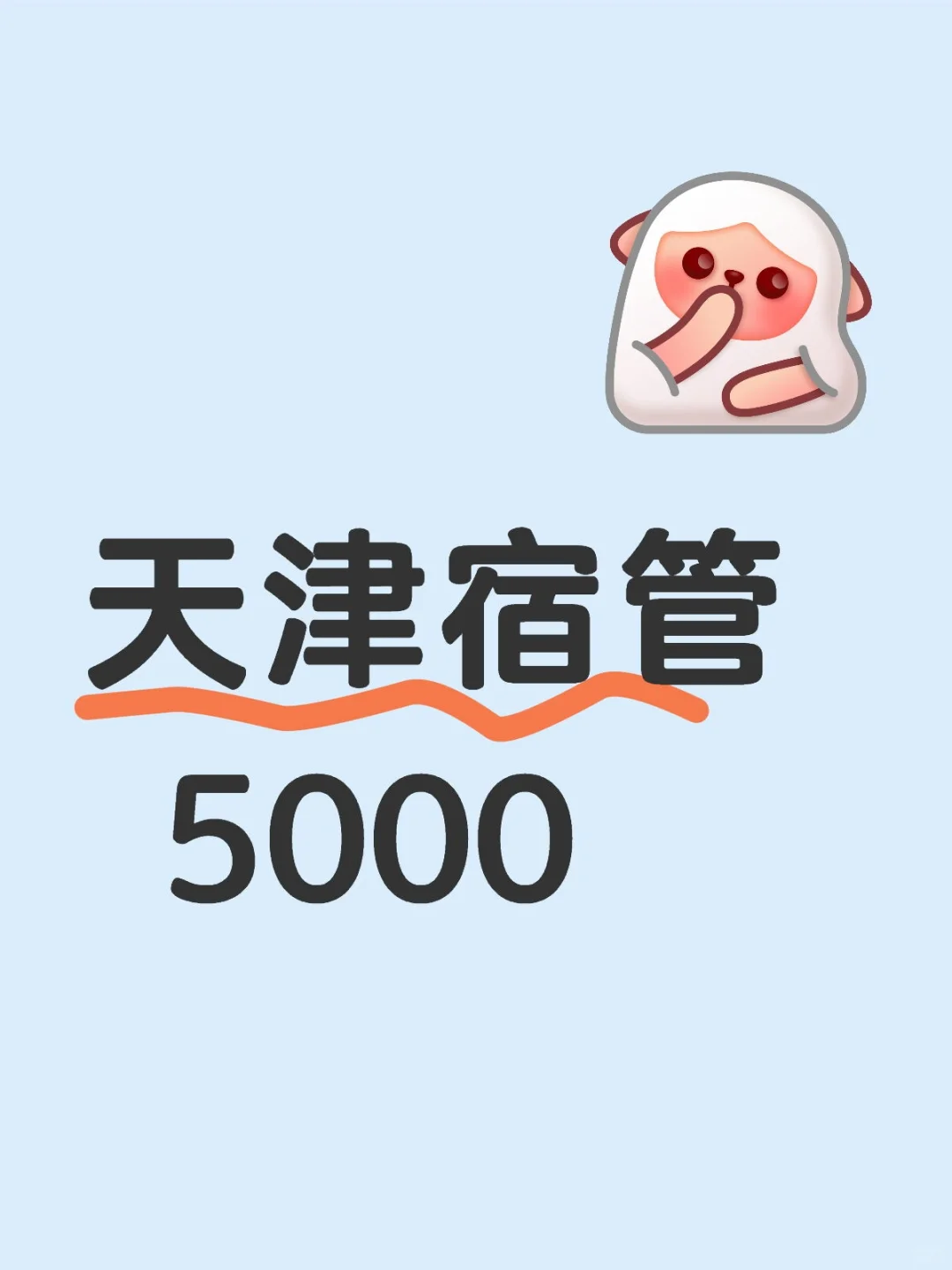 天津宿管，5000