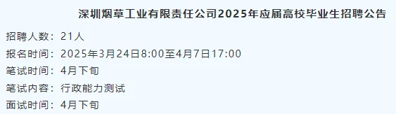 深圳烟草、广东财政厅招聘公告来咯！！！