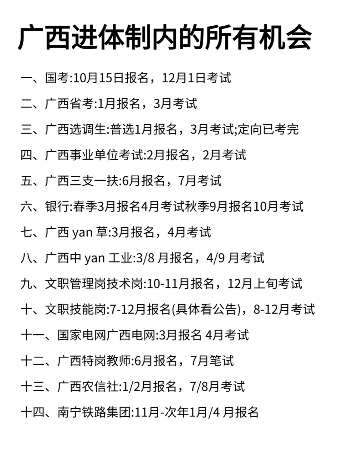 广西进体制内的所有机会！！