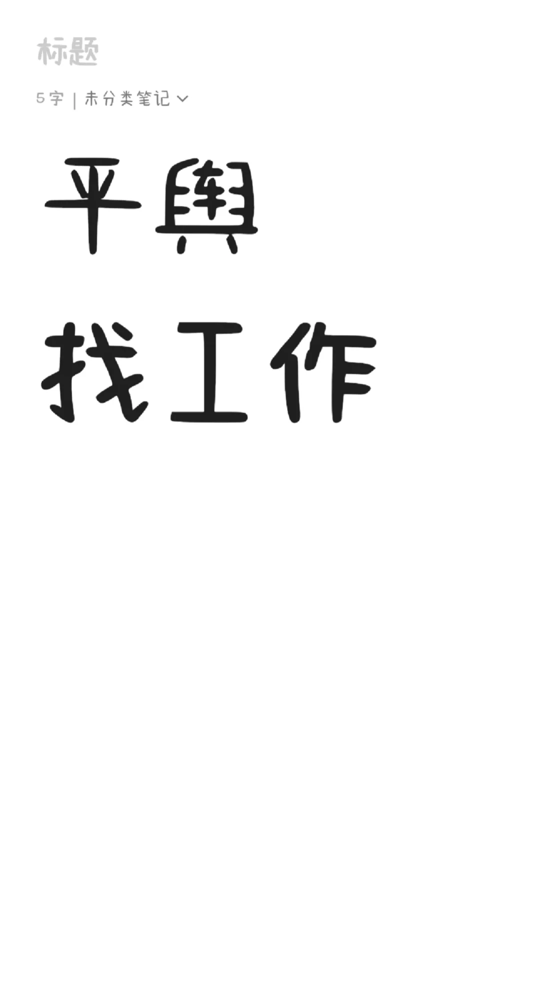 平舆找工作