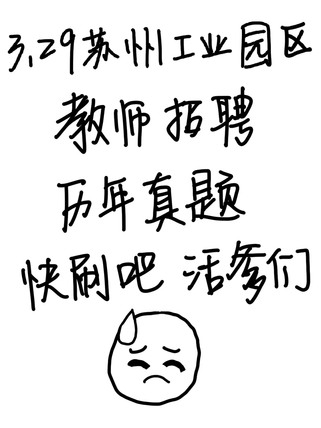 3.29苏州工业园区教招考试，真题已出，快刷！
