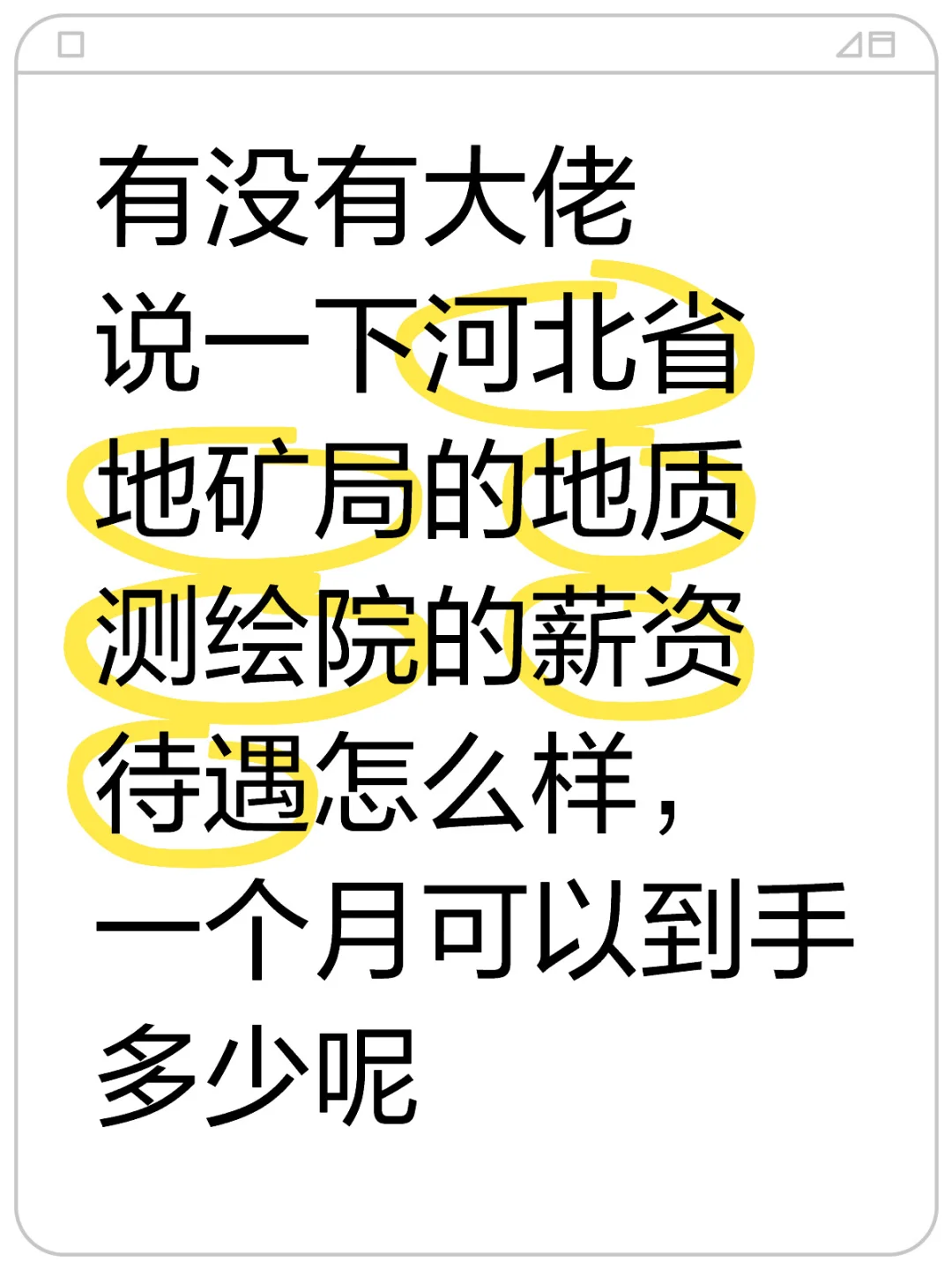 河北省地矿局薪资待遇如何？