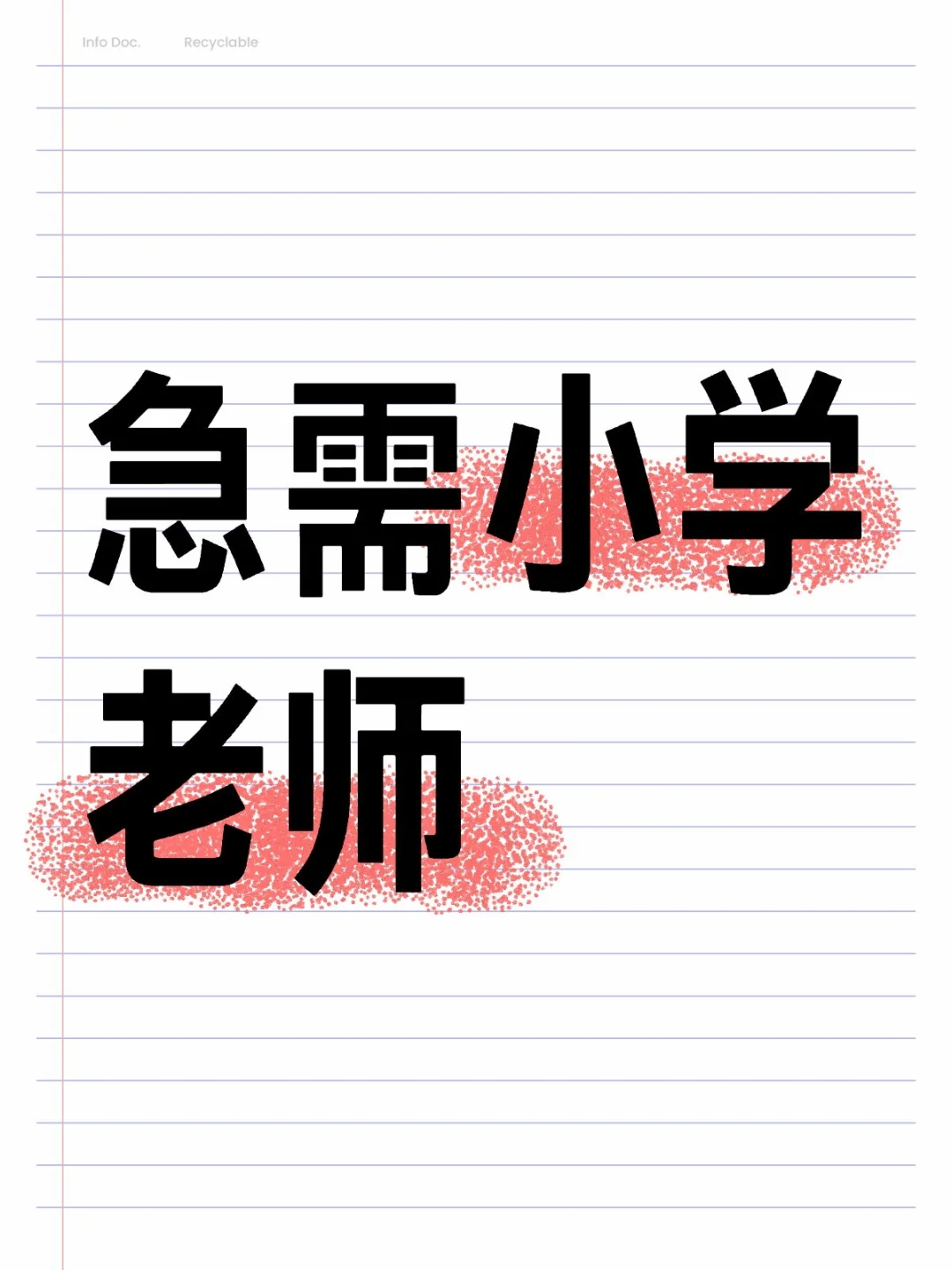 急需小学老师 下学期到岗 学校这边签
