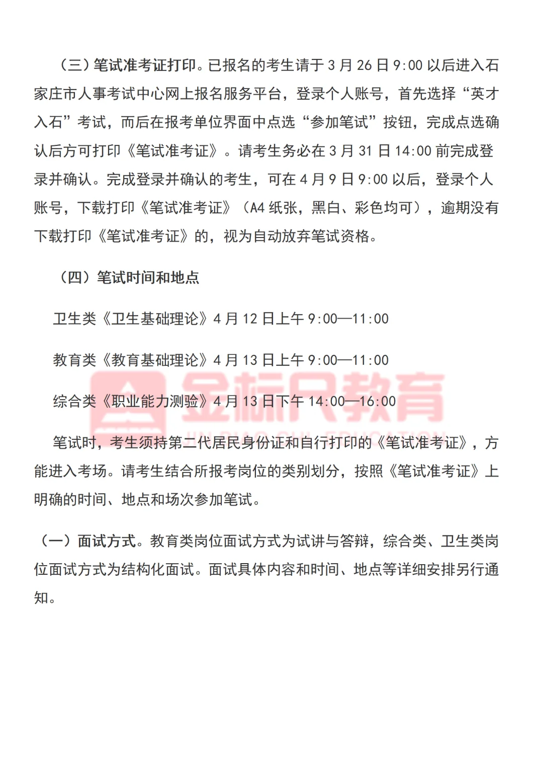 石家庄市2025事业单位“英才入石”考试安排